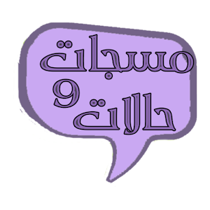 مسجات وحالات الواتس اب 1.0