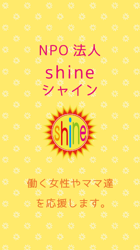 女性支援 NPO法人 shine（NPOシャイン）