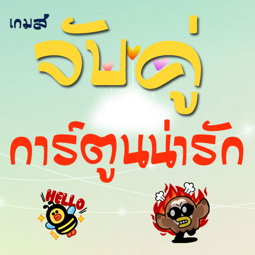 เกมส์จับคู่การ์ตูนเล่นง่ายสนุก LOGO-APP點子