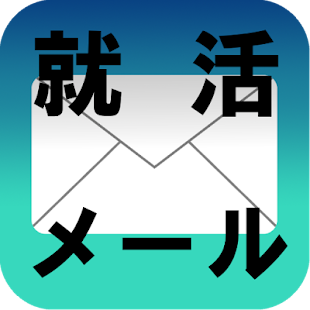 就活メール(就職活動/面接/会社説明会/OB訪問・OG訪問) Screenshots 3