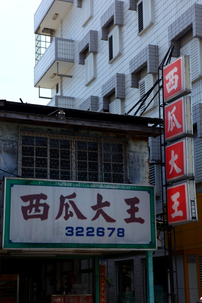 花蓮美食.切盤果汁專賣-西瓜大王