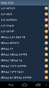 How to get መጽሐፍ ቅዱስ lastet apk for bluestacks