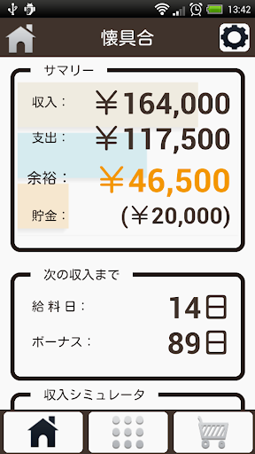 おひとりさまの懐具合アプリ ～メンテフリーの小遣い収支管理～