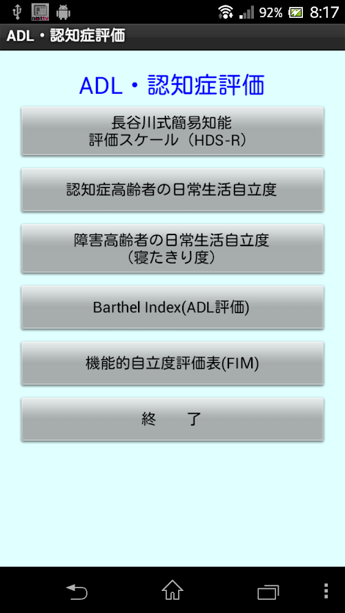 Android application 医療・介護者必携「ADL・認知症評価Lite」 screenshort