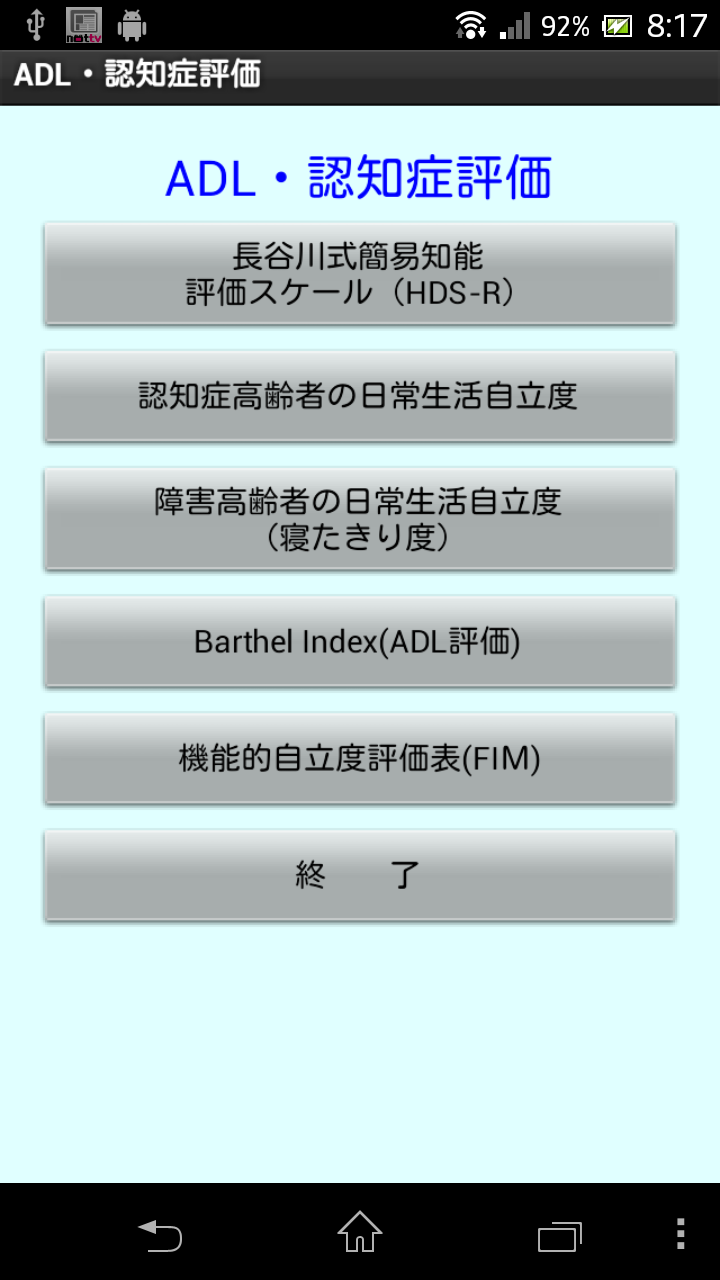 医療・介護者必携「ADL・認知症評価Lite」 Screen 1