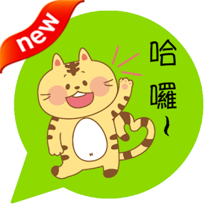 ONLINE免費貼圖☆日本好笑＆可愛貼圖　黃貓小虎　中文版 2.0.0