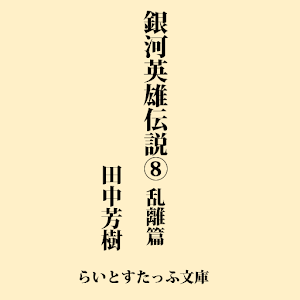 銀河英雄伝説８　乱離篇 1.4.0