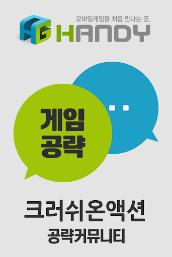 【免費通訊App】핸디게임 크러쉬온 액션 공략 커뮤니티-APP點子