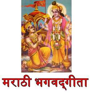 Bhagavad Gita in Marathi 3.0