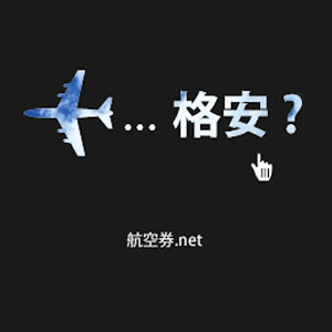 格安航空券を検索「航空券.net国内版」 1.04