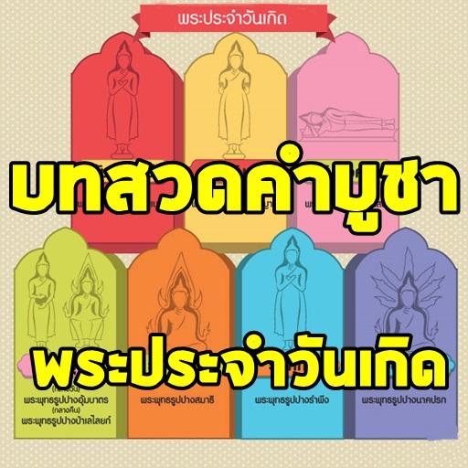 【免費生活App】บทสวดบูชาพระประจำวันเกิด-APP點子