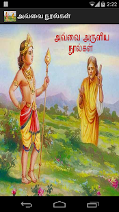 Free Download Avvai Noolgal aathichudi Tamil APK for Android