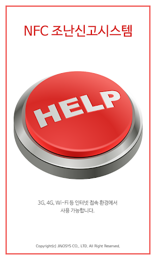 【免費生活App】SOS NFC 조난신고 시스템 119 재난신고 위치정보-APP點子