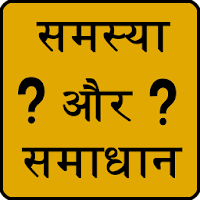 Samasya or Samadhan in hindi