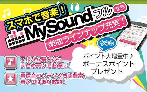 MySoundフル～着うたフル・着メロ・着信音・効果音～