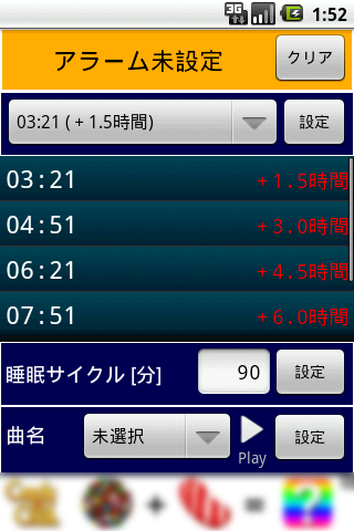 睡眠サイクルアラーム