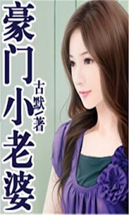 豪门绝恋 Screenshots 0