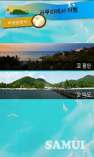 태국관광청 : 사무이 Screenshots 4