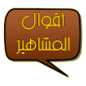 أقوال المشاهير logo
