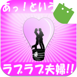 仕事が忙しくてもあっ！という間に夫婦関係が良くなる36の秘訣 logo