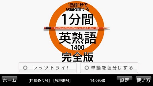 Android application 1分間英熟語1400　完全版 screenshort