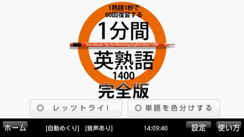 1分間英熟語1400　完全版 Screen 1