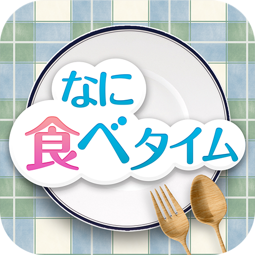 なに食べタイム 生活 App LOGO-APP開箱王