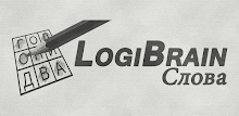 LogiBrain Слова APK