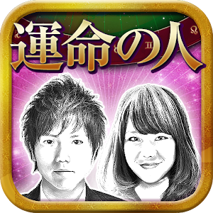 運命の人　顔・名前・財・性格…占い・診断 3.0.4