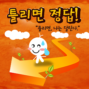 틀리면 정답 1.6