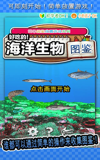 免費下載益智APP|好吃的！海洋生物图鉴- ～简单图鉴放置游戏系列～ app開箱文|APP開箱王