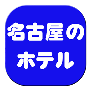 名古屋のホテル.apk 1.3