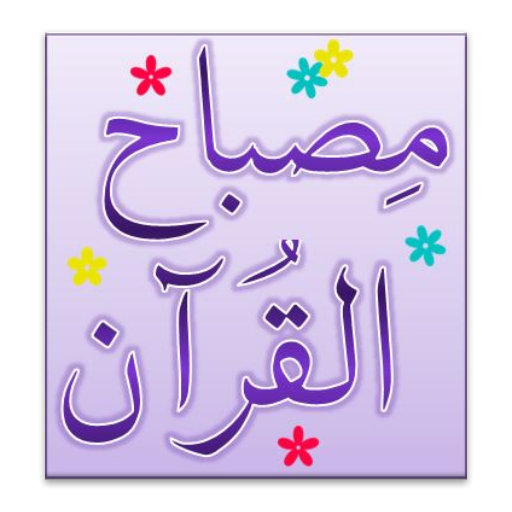 Misbah-ul-Quran (Parah 11-15) LOGO-APP點子