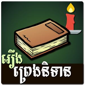 Khmer Legend Story 1.0