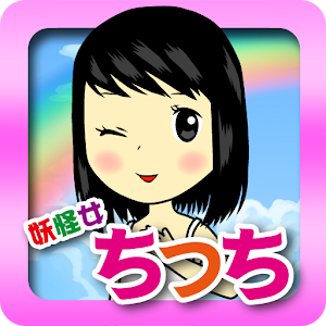 【育成ゲーム】妖怪女ちっち【無料】.apk 1.0.0