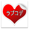 着せ替えアプリ☆ラブコデ logo