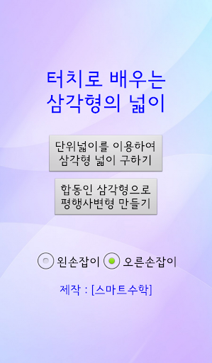 [스마트수학] 터치로 배우는 삼각형의 넓이