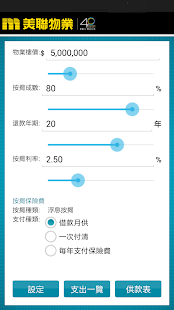 美聯物業 - 置業貸款計算機