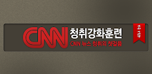 YBM-CNN청취강화훈련(고급) Tab10.1 APK