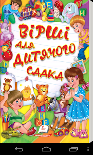 Free Дитячі вірші APK