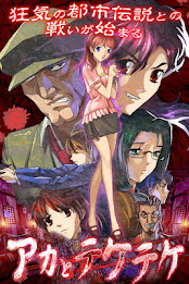 アカとテケテケ poster 1