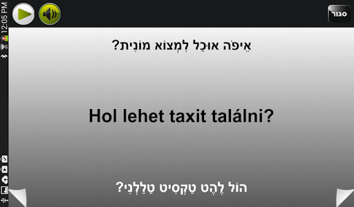 【免費旅遊App】שיחון הונגרי-עברי | פרולוג-APP點子