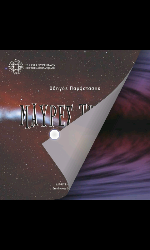 Μαύρες Τρύπες - screenshot