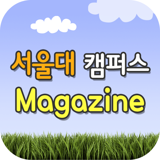 서울대캠퍼스매거진 LOGO-APP點子