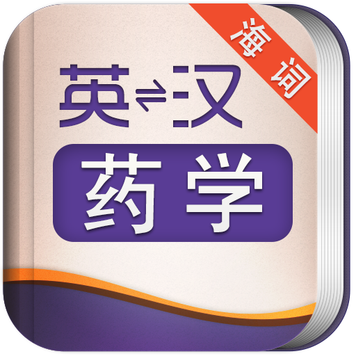 外教社药学英语词典 海词出品 LOGO-APP點子