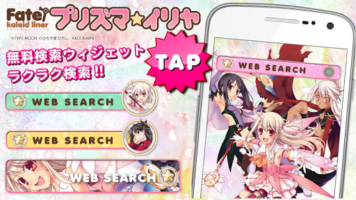 プリズマ☆イリヤ検索-簡単操作で話題を検索-無料