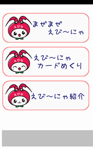 【免費解謎App】あそんで！えび～にゃ-APP點子