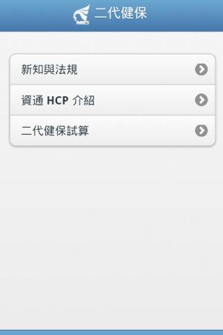 資通電腦 二代健保APP