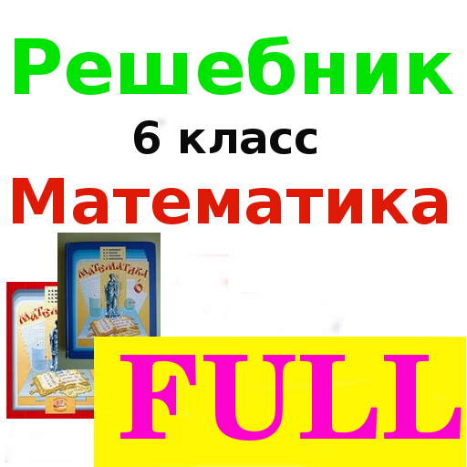 About: Решебник 6 класс Математика (Google Play version) | | Apptopia