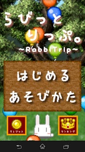 らびっとりっぷ。 Screenshots 0
